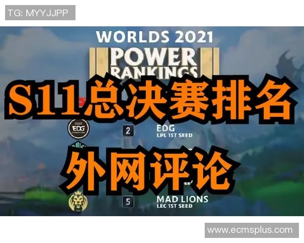 最新英雄联盟实力榜单出炉FPX强势领跑TOP10战队分析