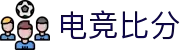 电竞比分网 - 全球电竞比分实时速递